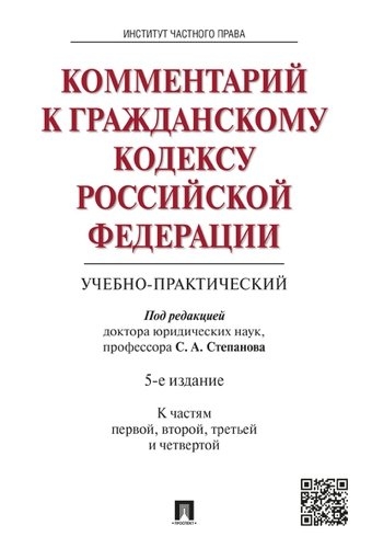 Проспект.Комментарий к Гражданскому кодексу РФ к Ч.1,2,3,4