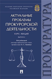 Актуальные проблемы прокурорской деятельности. Курс лекций (7Бц)