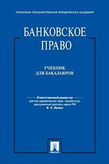 Банковское право.Уч. для бакалавров