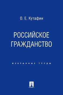 Избранные труды. В 7-и томах. Том 3. Российское гражданство