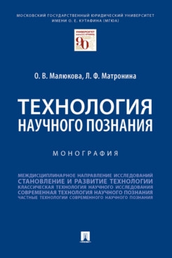 Технология научного познания. Монография