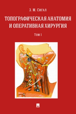 Топографическая анатомия и оперативная хирургия. Уч. в 2 т. Т.1