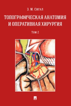 Топографическая анатомия и оперативная хирургия. Уч. в 2 т. Т.2