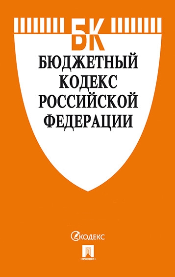 Бюджетный кодекс РФ на 01.11.21