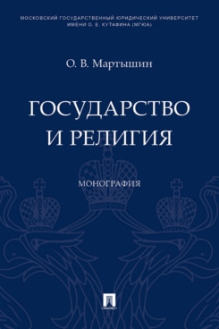 Государство и религия. Монография