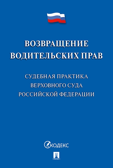 Возвращение водительских прав. Судебная практика Верховного Суда РФ