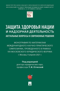 Защита здоровья нации и надзорная деятельность: актуальные вопросы