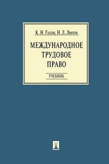 Международное трудовое право (7Бц)