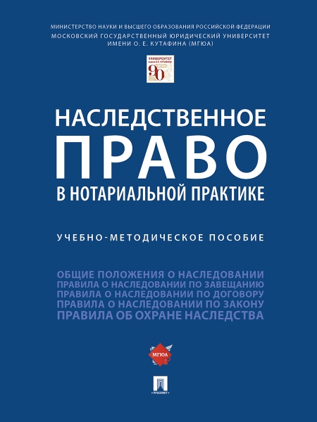 Наследственное право в нотариальной практике.Учебно-методич. пособие