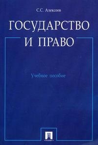 Государство и право.Уч.пос.