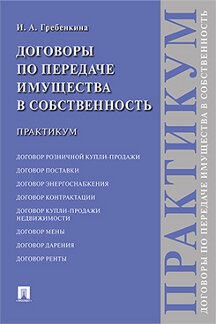 Договоры по передаче имущества в собственность. Практикум