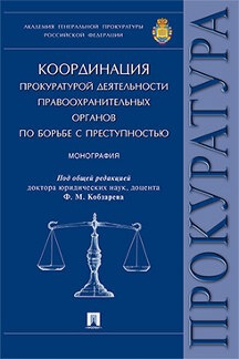 Координация прокуратурой деятельности правоохранительных орг. (обл.)