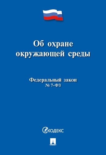 Об охране окружающей среды