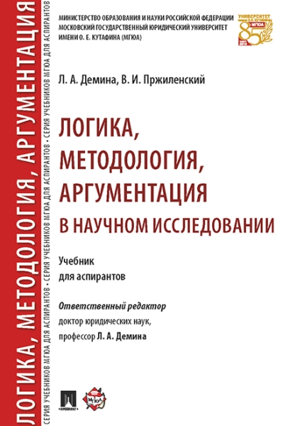 Логика, методология, аргументация в научном исследовании. Уч. для аспи