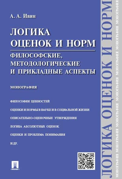 Логика оценок и норм.Философские, методологические и прикладные аспект