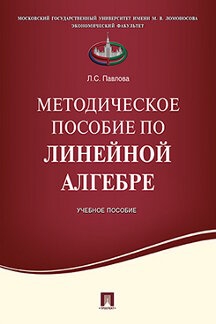 Методическое пособие по линейной алгебре.Уч.пос