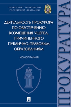 Деятельность прокурора по обеспечению возмещ.ущерба,причинен.публично-правовым о