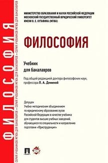 Философия.Учебник для бакалавров