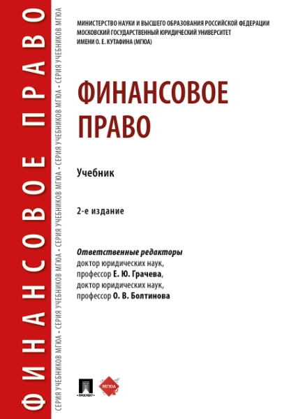 Финансовое право. Учебник