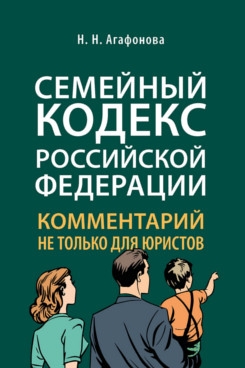 Комментарий к Семейному кодексу не только для юристов