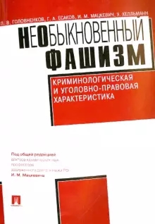 Необыкновенный фашизм.Криминологическая и уголовно-правовая характеристика