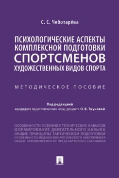 Психологические аспекты комплексной подготовки спортсменов худ. видов