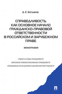 Справедливость как основное начало гражданско-правовой ответственности