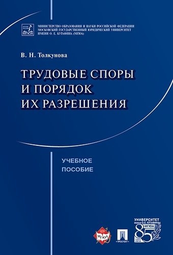 Трудовые споры и порядок их разрешения