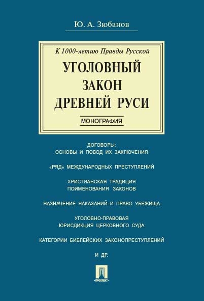 Уголовный закон Древней Руси. К 1000-летию Правды Русской. Монография