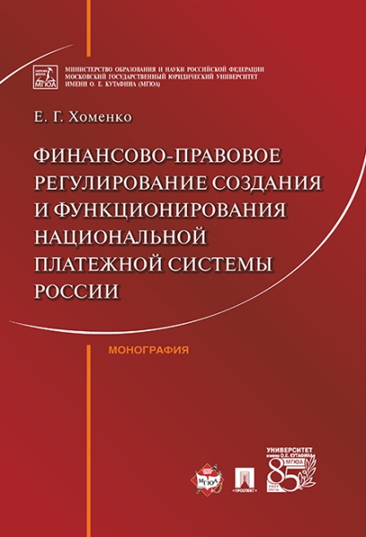 Финансово-правовое регулирование создания и функционирования националь