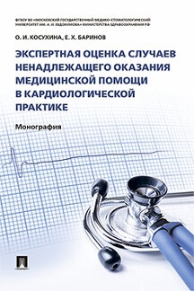 Экспертная оценка случаев ненадлежащего оказания медицинской помощи