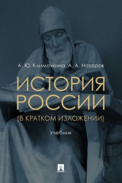 История России (в кратком изложении) Уч.