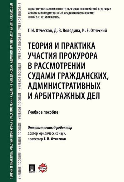 Теория и практика участия прокурора в рассмотрении судами гражданских