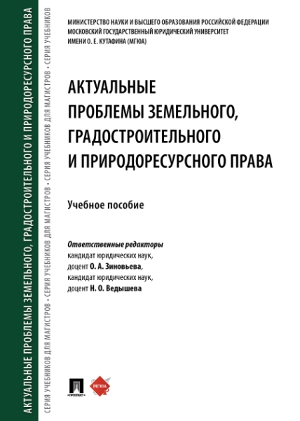 Актуальные проблемы земельного, градостроительного и природорес. права