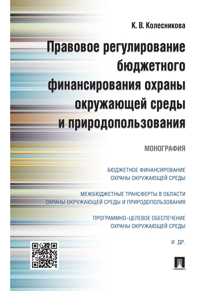 Правовое регулирование бюджетного финансирования охраны окружающей сре