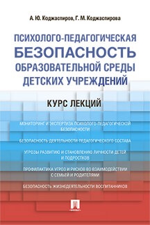 Психолого-педагогическая безопасность образовательной среды детских учреждений.К