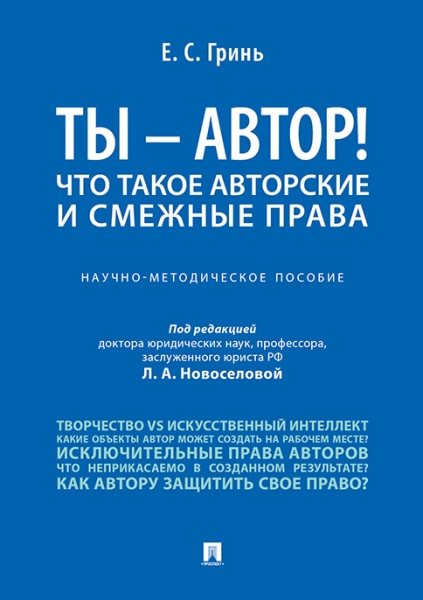 Ты-автор!Что такое авторские и смежные прова.Науч.-методич. пос.