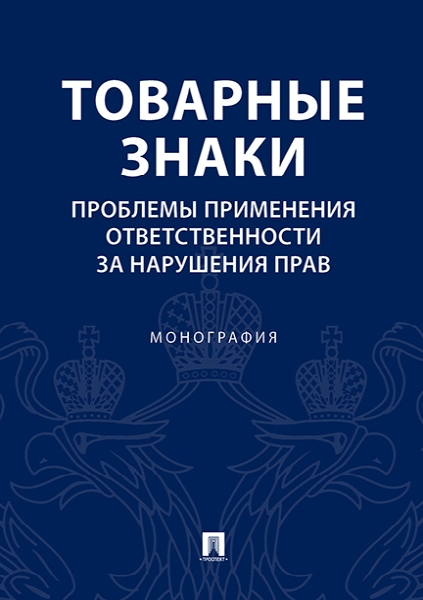 Товарные знаки.Проблемы применения ответственности за нарушения прав