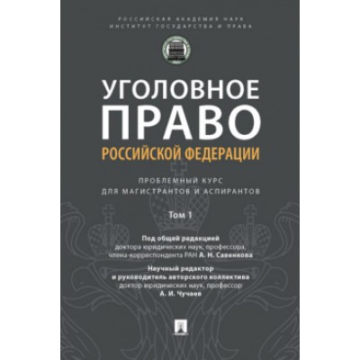 Уголовное право РФ: проблемный курс для магистрантов. В 3 т. Т.1