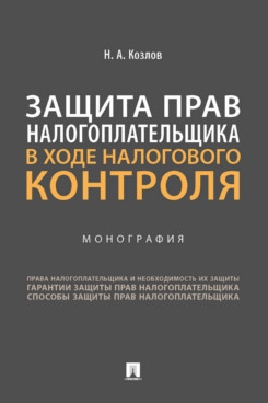 Защита прав налогоплательщика в ходе налогового контроля.Монография