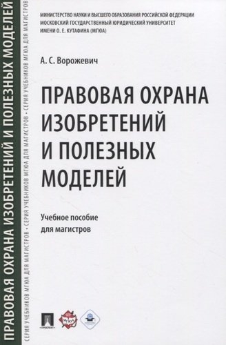 Правовая охрана изобретений и полезных моделей. Для магистров (7Бц)