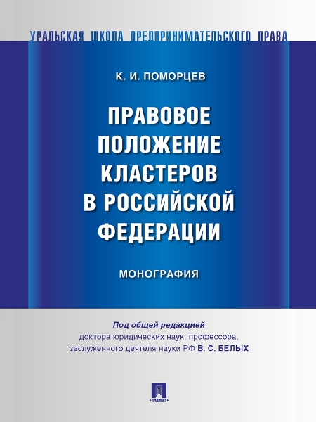 Правовое положение кластеров в Российской Федерации. Монография