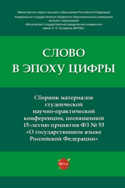 Слово в эпоху цифры : сборник материалов студенческой научно-практичес