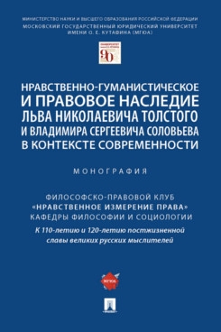 Нравственно-гуманистическое и правовое наследие Л.Н. Толстого