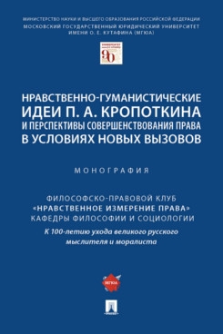 Нравственно-гуманистические идеи П. А. Кропоткина и перспективы