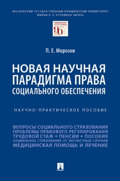 Новая научная парадигма права социального обеспечения. Научно-практич