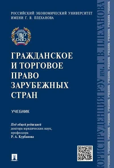 Гражданское и торговое право зарубежных стран. Учебник