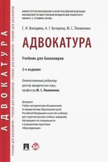 Адвокатура.Учебник для бакалавров (2-е издан.)