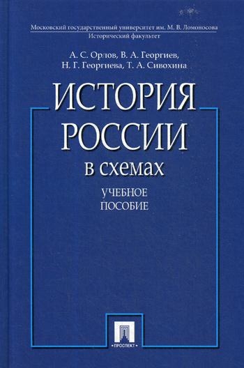 Проспект.История России в схемах. Учебное пособие