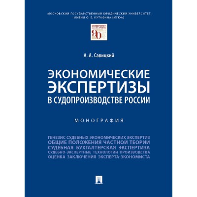 Экономические экспертизы в судопроизводстве России. Монография